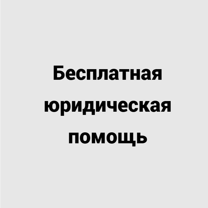 Безвозмездная правовая консультация для пенсионеров и граждан, имеющих льготные категории